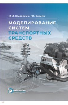 Книга Моделирование систем транспортных средств на ReadRate.com книга Моделирование систем транспортных средств