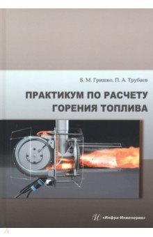 Книга Практикум по расчету горения топлива на ReadRate.com книга Практикум по расчету горения топлива