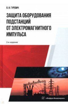 Книга Защита оборудования подстанций от электромагнитного импульса на ReadRate.com книга Защита оборудования подстанций от электромагнитного импульса