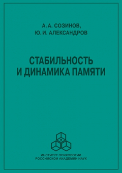 Книга Стабильность и динамика памяти на ReadRate.com книга Стабильность и динамика памяти