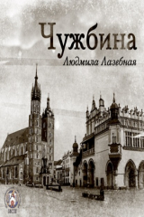 книга Чужбина