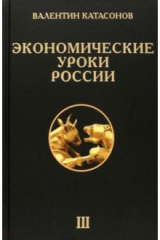книга Экономические уроки России. Том 3