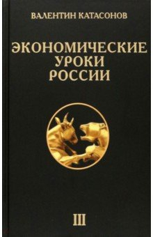 книга Экономические уроки России. Том 3
