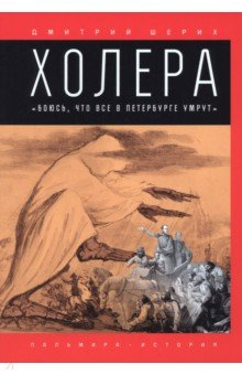 Книга Холера. "Боюсь, что все в Петербурге умрут" на ReadRate.com книга Холера. "Боюсь, что все в Петербурге умрут"