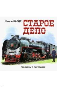 книга Старое депо. Рассказы о паровозах