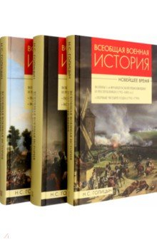 Книга Всеобщая военная история. Новейшее время. В 3 томах на ReadRate.com книга Всеобщая военная история. Новейшее время. В 3 томах