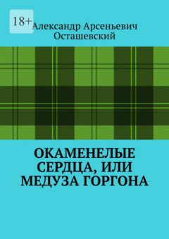 Книга Окаменелые сердца, или Медуза Горгона на ReadRate.com книга Окаменелые сердца, или Медуза Горгона