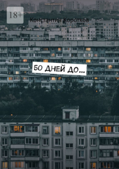 Книга 50 дней до… на ReadRate.com книга 50 дней до…