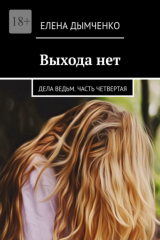 книга Выхода нет. Дела ведьм. Часть четвертая