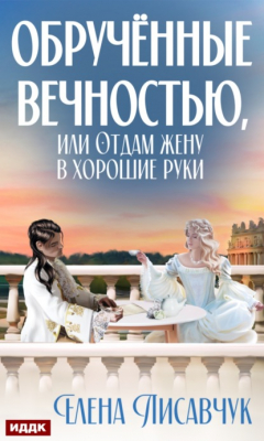 Книга Обручённые вечностью, или Отдам жену в хорошие руки на ReadRate.com книга Обручённые вечностью, или Отдам жену в хорошие руки