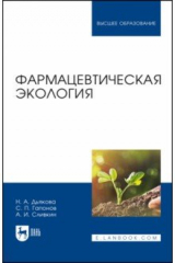 книга Фармацевтическая экология. Учебник