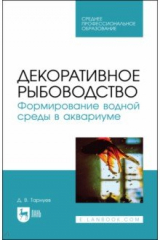 книга Декоративное рыбоводство. Формирование водной среды в аквариуме