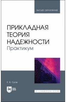 Книга Прикладная теория надежности. Практикум. Учебное пособие на ReadRate.com книга Прикладная теория надежности. Практикум. Учебное пособие