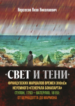 Книга «Свет и Тени» французских маршалов времен эпопеи неуемного «генерала Бонапарта» (Тулон, 1793 – Ватерлоо, 1815): от Бернадота до Мармона на ReadRate.com книга «Свет и Тени» французских маршалов времен эпопеи неуемного «генерала Бонапарта» (Тулон, 1793 – Ватерлоо, 1815): от Бернадота до Мармона