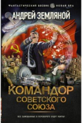 книга Командор Советского Союза