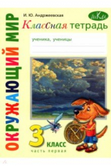 книга Окружающий мир. 3 класс. Классная тетрадь. Часть 1