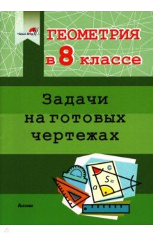 Книга Геометрия. 8 класс. Задачи на готовых чертежах на ReadRate.com книга Геометрия. 8 класс. Задачи на готовых чертежах