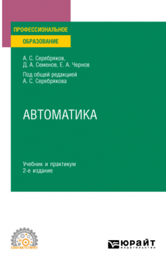 Книга Автоматика 2-е изд., испр. и доп. Учебник и практикум для СПО на ReadRate.com книга Автоматика 2-е изд., испр. и доп. Учебник и практикум для СПО