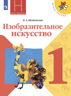 Книга Изобразительное искусство. 1 класс на ReadRate.com книга Изобразительное искусство. 1 класс