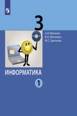 книга Информатика. 3 класс. Часть 1