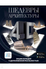 книга Шедевры архитектуры 4D. Энциклопедия с дополненной реальностью