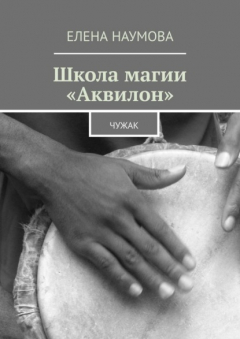 Книга Школа магии «Аквилон». Чужак на ReadRate.com книга Школа магии «Аквилон». Чужак