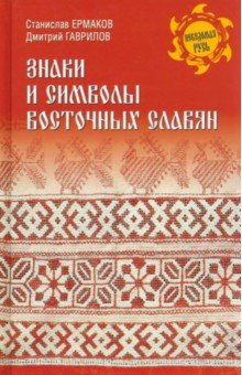 Книга Знаки и символы восточных славян на ReadRate.com книга Знаки и символы восточных славян