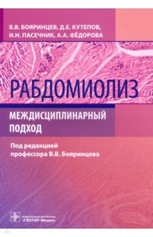 Книга Рабдомиолиз. Междисциплинарный подход на ReadRate.com книга Рабдомиолиз. Междисциплинарный подход
