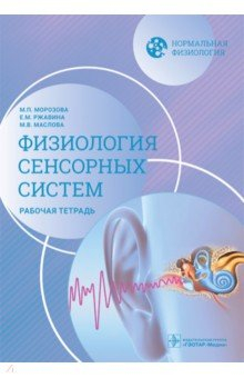 Книга Нормальная физиология. Физиология сенсорных систем. Рабочая тетрадь на ReadRate.com книга Нормальная физиология. Физиология сенсорных систем. Рабочая тетрадь