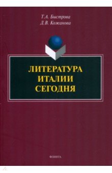 Книга Литература Италии сегодня на ReadRate.com книга Литература Италии сегодня
