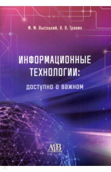 Книга Информационные технологии. Доступно о важном на ReadRate.com книга Информационные технологии. Доступно о важном