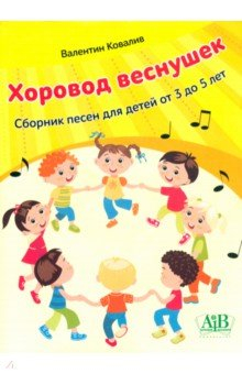 Книга Хоровод веснушек. Сборник песен для детей от 3 до 5 лет на ReadRate.com книга Хоровод веснушек. Сборник песен для детей от 3 до 5 лет