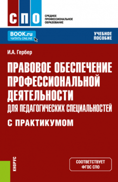Книга Правовое обеспечение профессиональной деятельности для педагогических специальностей (с практикумом). (СПО). Учебное пособие. на ReadRate.com книга Правовое обеспечение профессиональной деятельности для педагогических специальностей (с практикумом). (СПО). Учебное пособие.