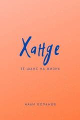 книга Ханде. Её шанс на жизнь