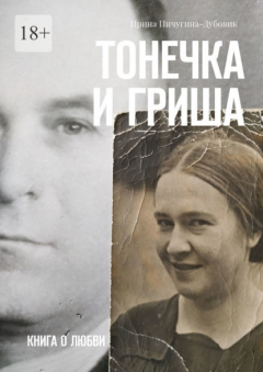Книга Тонечка и Гриша. Книга о любви на ReadRate.com книга Тонечка и Гриша. Книга о любви