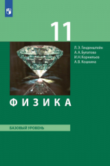 книга Физика. 11 класс. Базовый уровень