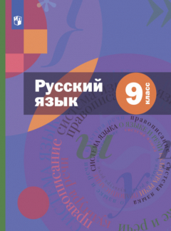Книга Русский язык. 9 класс. Комплект на ReadRate.com книга Русский язык. 9 класс. Комплект