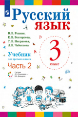 книга Русский язык. 3 класс. Часть 2