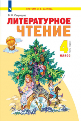 книга Литературное чтение. 4 класс. Часть 1