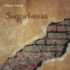 Книга Замурованный на ReadRate.com книга Замурованный