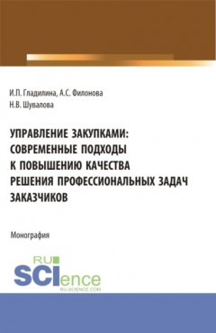 Книга Управление закупками: современные подходы к повышению качества решения профессиональных задач заказчиков. (Аспирантура, Бакалавриат, Магистратура). Монография. на ReadRate.com книга Управление закупками: современные подходы к повышению качества решения профессиональных задач заказчиков. (Аспирантура, Бакалавриат, Магистратура). Монография.