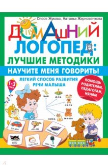 Книга Научите меня говорить! Легкий способ развития речи малыша. Помощь родителям, педагогам, няням на ReadRate.com книга Научите меня говорить! Легкий способ развития речи малыша. Помощь родителям, педагогам, няням