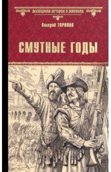 Книга Смутные годы на ReadRate.com книга Смутные годы