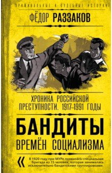 Книга Бандиты времен социализма. Хроника российской преступности. 1917-1991 годы на ReadRate.com книга Бандиты времен социализма. Хроника российской преступности. 1917-1991 годы