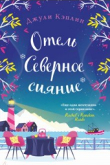 Книга Отель "Северное сияние" на ReadRate.com книга Отель "Северное сияние"