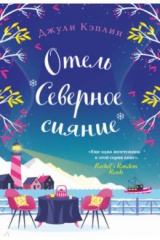 книга Отель "Северное сияние"