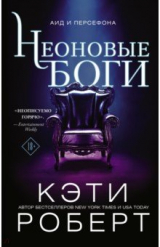 Книга Неоновые боги на ReadRate.com книга Неоновые боги