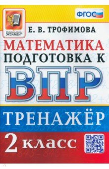 Книга ВПР Математика. 2 класс. Тренажер. ФГОС на ReadRate.com книга ВПР Математика. 2 класс. Тренажер. ФГОС