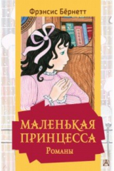 книга Маленькая принцесса. Романы