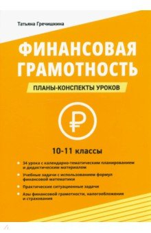 книга Финансовая грамотность. 10-11 классы. Планы-конспекты уроков